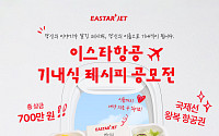 이스타항공, 고객 레시피로 기내식 신메뉴 개발