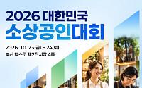 소상공인 153개사 부산 집결…유공자 147명 포상
