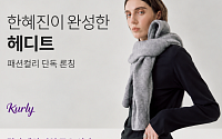 한혜진 옷도 하루 만에 품절…컬리, 패션 영토 확장 가속