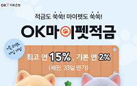 OK저축은행, 최고 연 15% ‘OK마이펫적금’ 출시