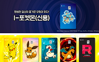 IBK기업은행, 비대면 전용 ‘I-포켓몬 신용카드’ 6종 출시