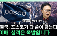 포스코株, 지금이 기회? 실적 따져보니 [찐코노미]