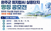 미래 산업 이름 짓는다…완주군, 피지컬AI 실증단지 명칭 공모