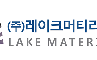 레이크머티리얼즈, 글로벌 석유화학사 촉매 요구 품목 늘어…제품군 확대 대응