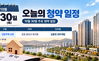 [오늘의 청약 일정] '남춘천 센트레빌' 모델하우스 오픈 등