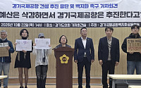 소음조사·주민설명회 2억7000만원 깎고 용역재개…경기국제공항 '엇박자'