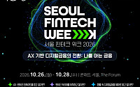서울시, AI 금융 미래상 조망⋯'서울 핀테크 위크' 열린다