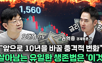 “자금 부족 시대 본격화⋯투자 전략도 달라져야” [찐코노미]