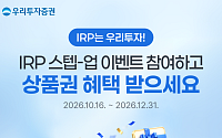 우리투자증권, 연말 절세 지원 'IRP 스텝-업 이벤트' 실시