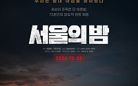 12·3 비상계엄 다룬 영화 '서울의 밤', 12월 3일 개봉