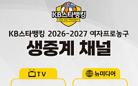 여자프로농구 새 시즌 생중계 채널 라인업 확정⋯총 9개 매체