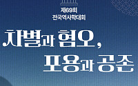서강대서 전국역사학대회 개최⋯차별과 혐오의 역사 짚는다
