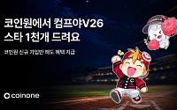 코인원, 컴투스 야구게임과 맞손⋯게임 아이템ㆍ비트코인 이벤트