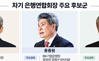 차기 은행연합회장 인선 본격화…윤종규·윤종원·박종복 하마평