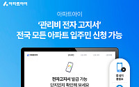 아파트아이, 전자고지서로 종이 1200만장 절감