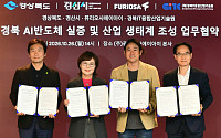 경북도, 국산 AI반도체 실증 거점 구축 나선다⋯경북 인공지능 생태계 조성 MOU