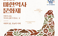 영암군, 마한역사문화제 개최...2000년전 마한 재현