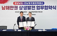 전남광주특별시·경남도 '남해안권 새로운 성장' 손잡았다