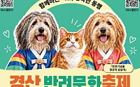 경산반려문화축제, 천연기념물 삽살개와 반려문화 홍보