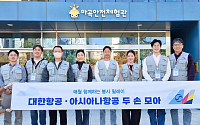 대한항공·아시아나, 청소년 진로교육·아동 안전체험 공동 지원