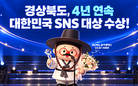 경북도, 대한민국 SNS 대상 4년 연속 대상…AI 활용 APEC 홍보도 국제무대 수상