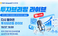 NH아문디운용, 주식ㆍ채권ㆍ연금 전문가와 시장 전망 라이브