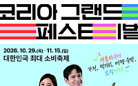 한우·수산물 최대 50% 할인…코리아 그랜드 페스티벌 개막