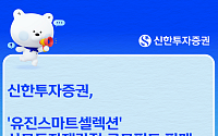 신한투자증권, '유진스마트셀렉션' 사모재간접 분산투자 펀드 판매