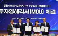 포항시, KMMI와 3,000억 협약…첨단 희토류 자석 본격 국산화 시동