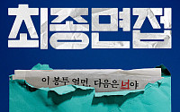 '최종면접' 조이현·김재원, 살벌한 폭로전⋯"다음은 너야"