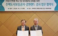 강원랜드-주택도시보증공사, 감사업무 협약…“AI 감사ㆍ내부통제 고도화 맞손”