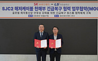 LS마린솔루션·SK브로드밴드, 국제 해저통신망 긴급복구 협력