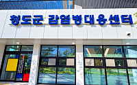 청도군, 신축 보건소 ‘감염병 대응센터’ 조성