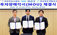 경산시, 화장품기업 ‘카르마코스메틱’과 39억원 투자 체결