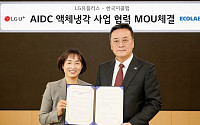 LG유플, 한국이콜랩과 액체냉각 운영표준 공동 개발…AI 인프라 경쟁력 높인다