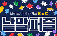 퍼즐 풀고 상품 받자! ‘브라보 마이 라이프’ 독자참여마당
