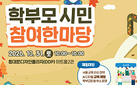 학부모·시민이 함께 만드는 서울교육⋯31일 DDP서 참여 한마당