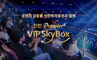 신한투자證, 'VIP 스카이박스' 3년 차 돌입…VVIP 차별화 서비스