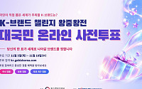 중진공, K-브랜드 챌린지 사전투표…9개사 최종 경쟁