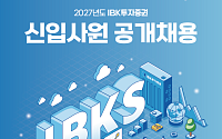 IBK투자증권, 2027년 신입사원 공채 돌입…11월 4일 서류 마감