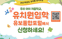 경북교육청, 2027학년도 유치원 유아모집⋯유보통합포털서 접수