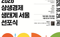 서울시, 87개 기업·단체와 상생경제 생태계 선포⋯규제 넘어 민관 자율 협력