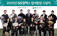 GS칼텍스재단, ‘GS칼텍스 참사람상’ 시상식 개최…의인·봉사자 12명·단체 시상