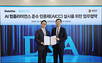 딜로이트 안진·대륙아주, AI 컴플라이언스 체계 구축 '맞손'