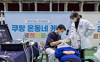 쿠팡, 의료 손길 닿기 힘든 민통선 마을서 무료 진료