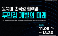 북극항로 뜨고 북·러 교통망 확대…한미글로벌, 두만강 개발 미래 논의