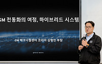 GM, 전기차만으론 안 된다…韓서 PHEV ‘전동화 징검다리’ 승부수