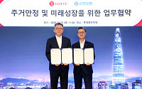 신한은행, 롯데그룹과 부동산 협력 확대…주택공급·개발사업 공동투자