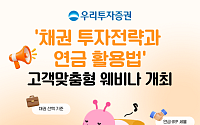 "채권 투자부터 연금 수령까지"...우리투자증권, 고객 맞춤 웨비나 개최