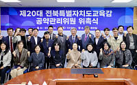 전북교육청, 교육감 공약관리위 출범…외부위원 30명 위촉